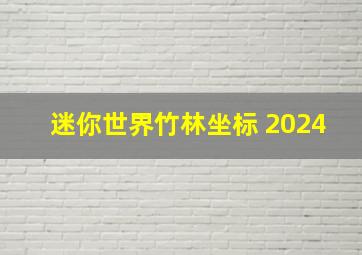 迷你世界竹林坐标 2024